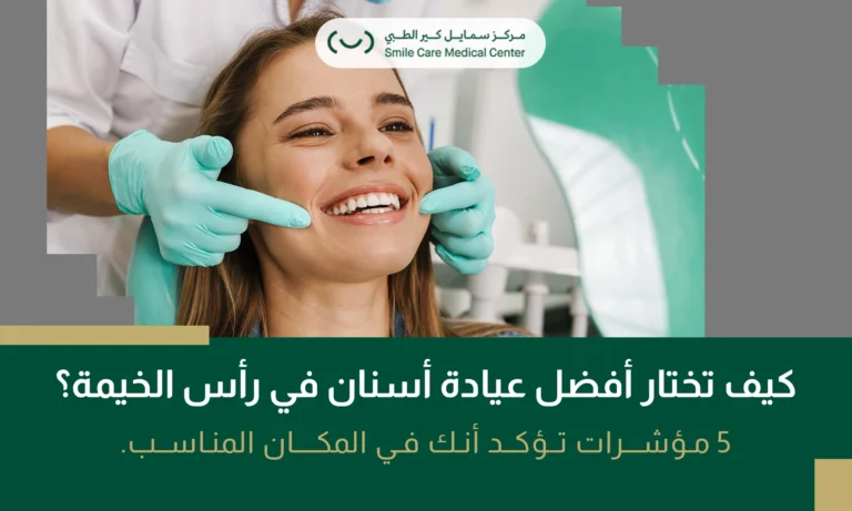 مريضة داخل عيادة أسنان في رأس الخيمة، تجري فحص أسنان ضمن بيئة سريرية حديثة.
