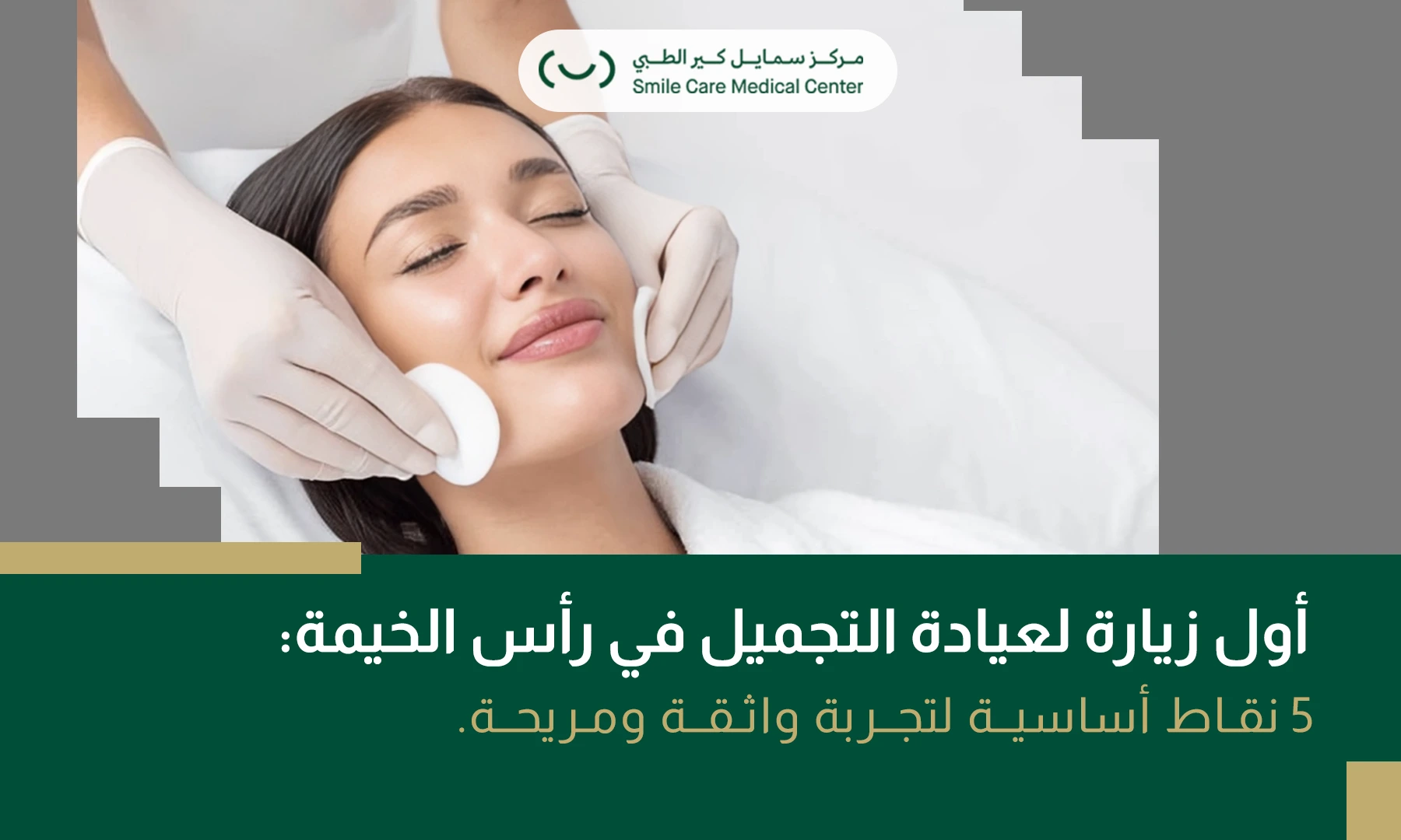 امرأة تقوم بجلسة علاج وجه في عيادة تجميل في رأس الخيمة.