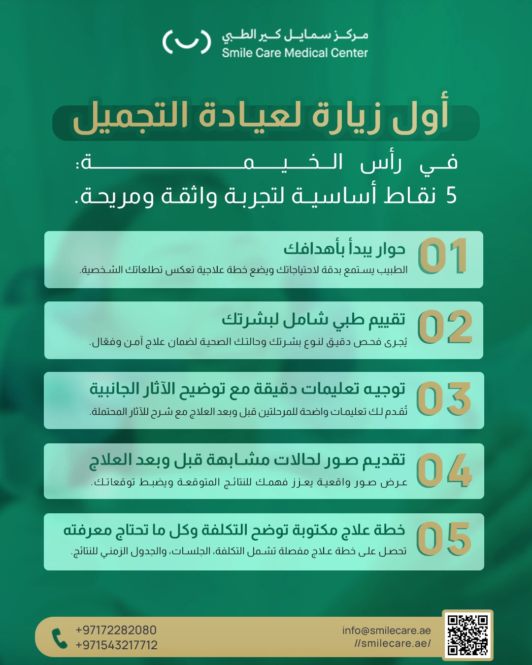 معلومات عن أول زيارة لعيادة تجميل في رأس الخيمة تشمل 5 خطوات أساسية لتجربة علاجية مريحة وناجحة