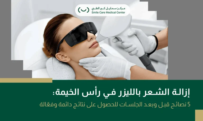 إزالة الشعر بالليزر في رأس الخيمة – تجربة فعّالة لبشرة ناعمة ونتائج طويلة الأمد.