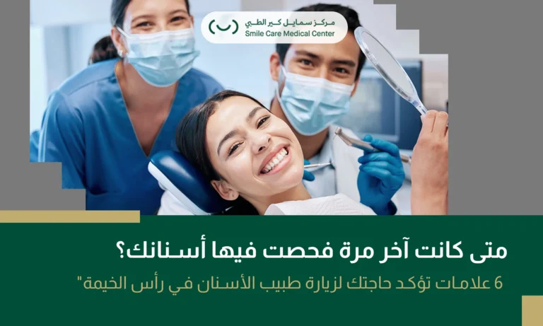 زيارة طبيب الأسنان في رأس الخيمة