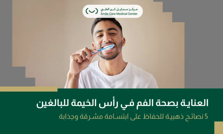 صورة بارزة عن صحة الفم في رأس الخيمة تبرز أهمية الابتسامة الصحية.