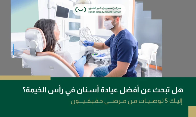 أفضل عيادة أسنان في رأس الخيمة مع تقييمات إيجابية من المرضى وخدمات عالية الجودة.