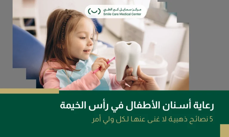 رعاية أسنان الأطفال في رأس الخيمة لضمان صحة فموية أفضل ونمو سليم للأسنان