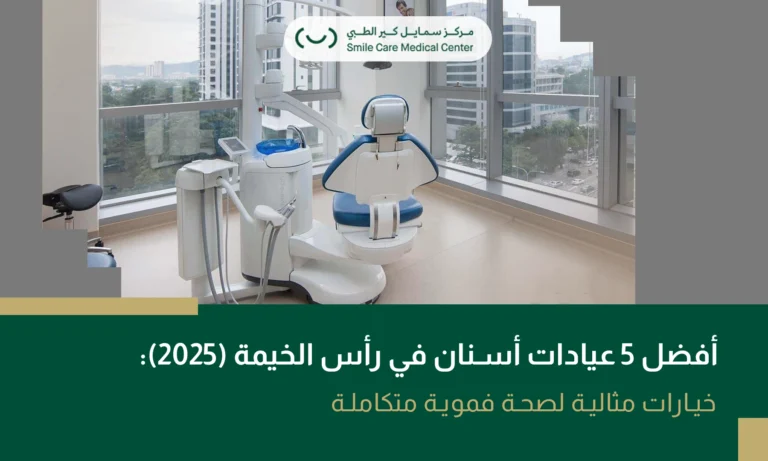 أفضل عيادات أسنان في رأس الخيمة توفر رعاية احترافية وخدمات موثوقة للمرضى.