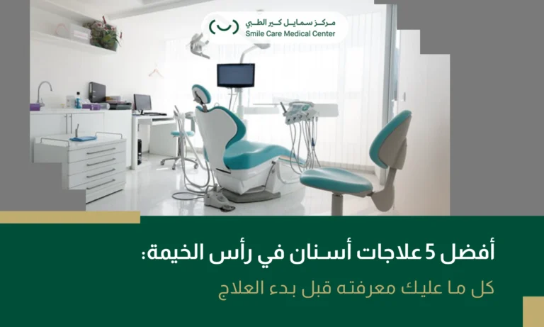 عيادة أسنان حديثة مجهزة بأحدث الأجهزة تقدم علاجات أسنان في رأس الخيمة.